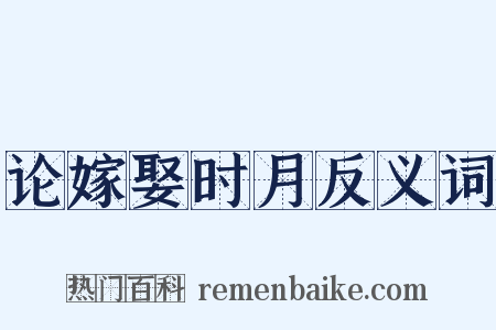 论嫁娶时月反义词是什么意思的图片